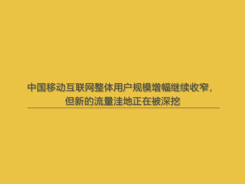 <strong></strong><span>小程序</span><span>移动互联网</span><span>移动网民</span><span>新模式</span>