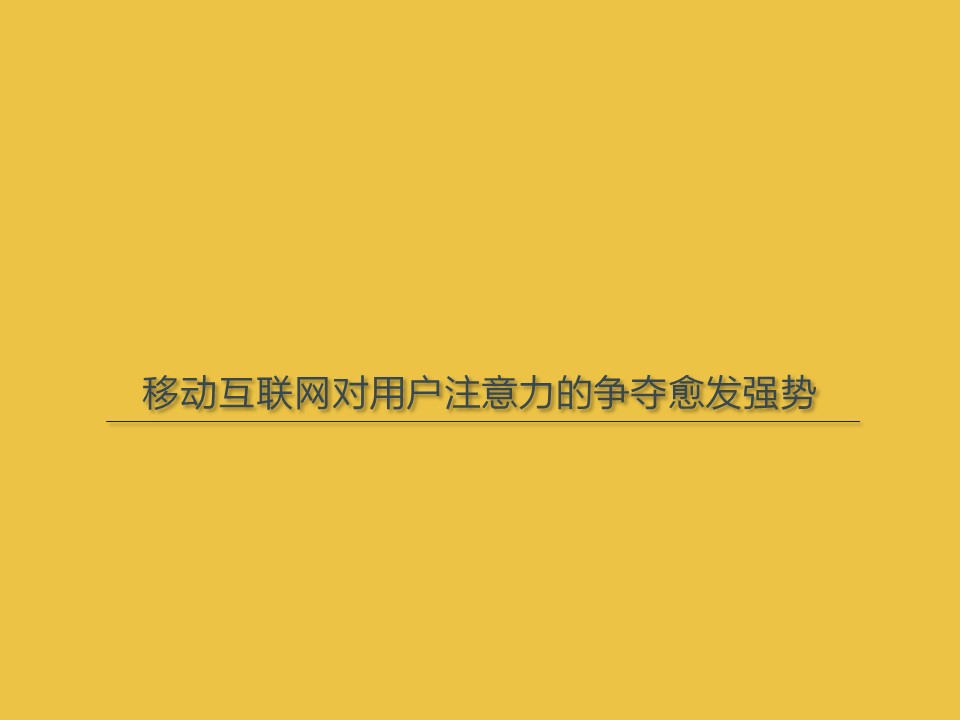 <strong></strong><span>小程序</span><span>移动互联网</span><span>移动网民</span><span>新模式</span>