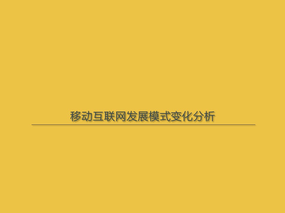 <strong></strong><span>小程序</span><span>移动互联网</span><span>移动网民</span><span>新模式</span>