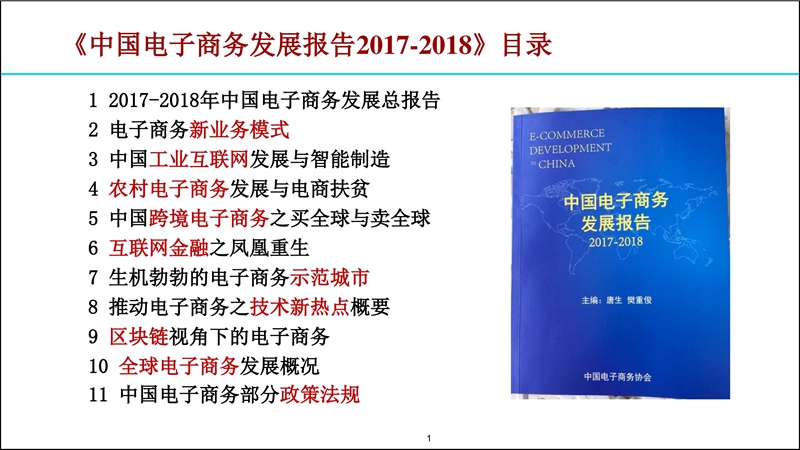 2017-2018涓浗鐢靛瓙鍟嗗姟鍙戝睍鎶ュ憡20180907F3(鎻愪氦)_鐢靛瓙鍟嗗姟鍗忎細_001.jpg