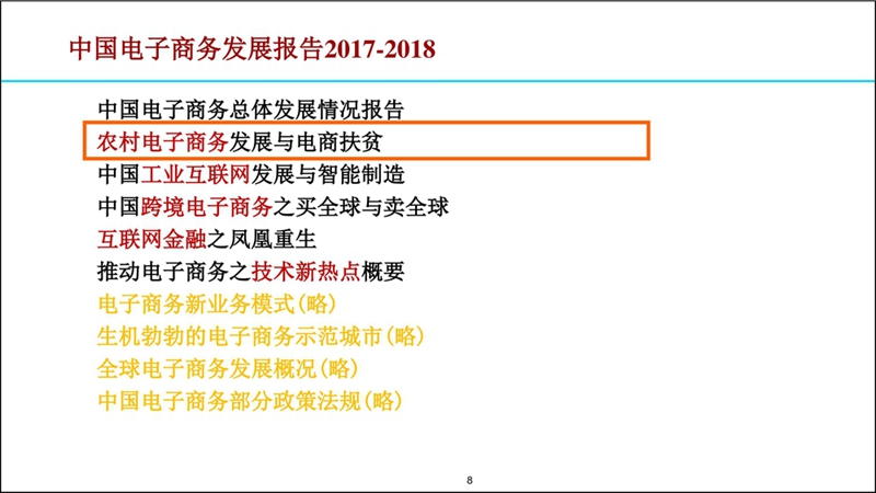 2017-2018涓浗鐢靛瓙鍟嗗姟鍙戝睍鎶ュ憡20180907F3(鎻愪氦)_鐢靛瓙鍟嗗姟鍗忎細_008.jpg