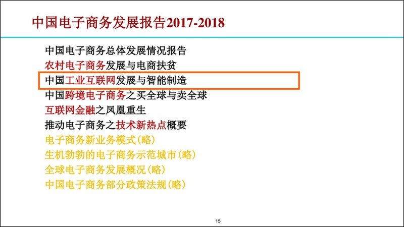 2017-2018涓浗鐢靛瓙鍟嗗姟鍙戝睍鎶ュ憡20180907F3(鎻愪氦)_鐢靛瓙鍟嗗姟鍗忎細_015.jpg