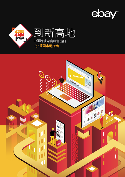 ebay德国市场指南_01.png