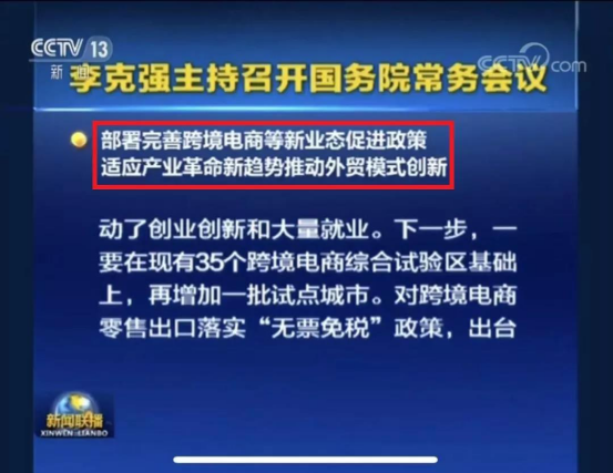 国务院常委会指出要扩大调整跨境电商零售进口商品清单