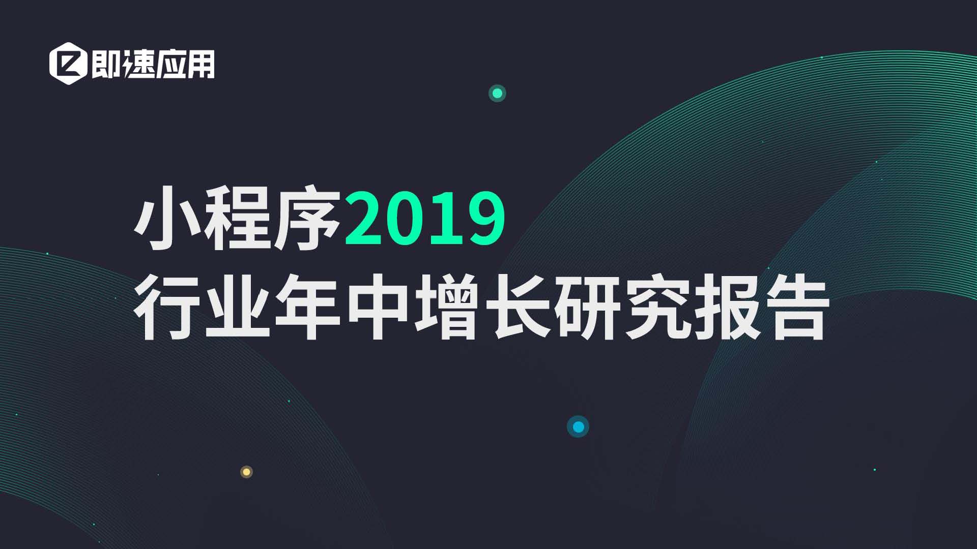 即速应用2019年小程序行业年中增长研究报告_页面_01.jpg