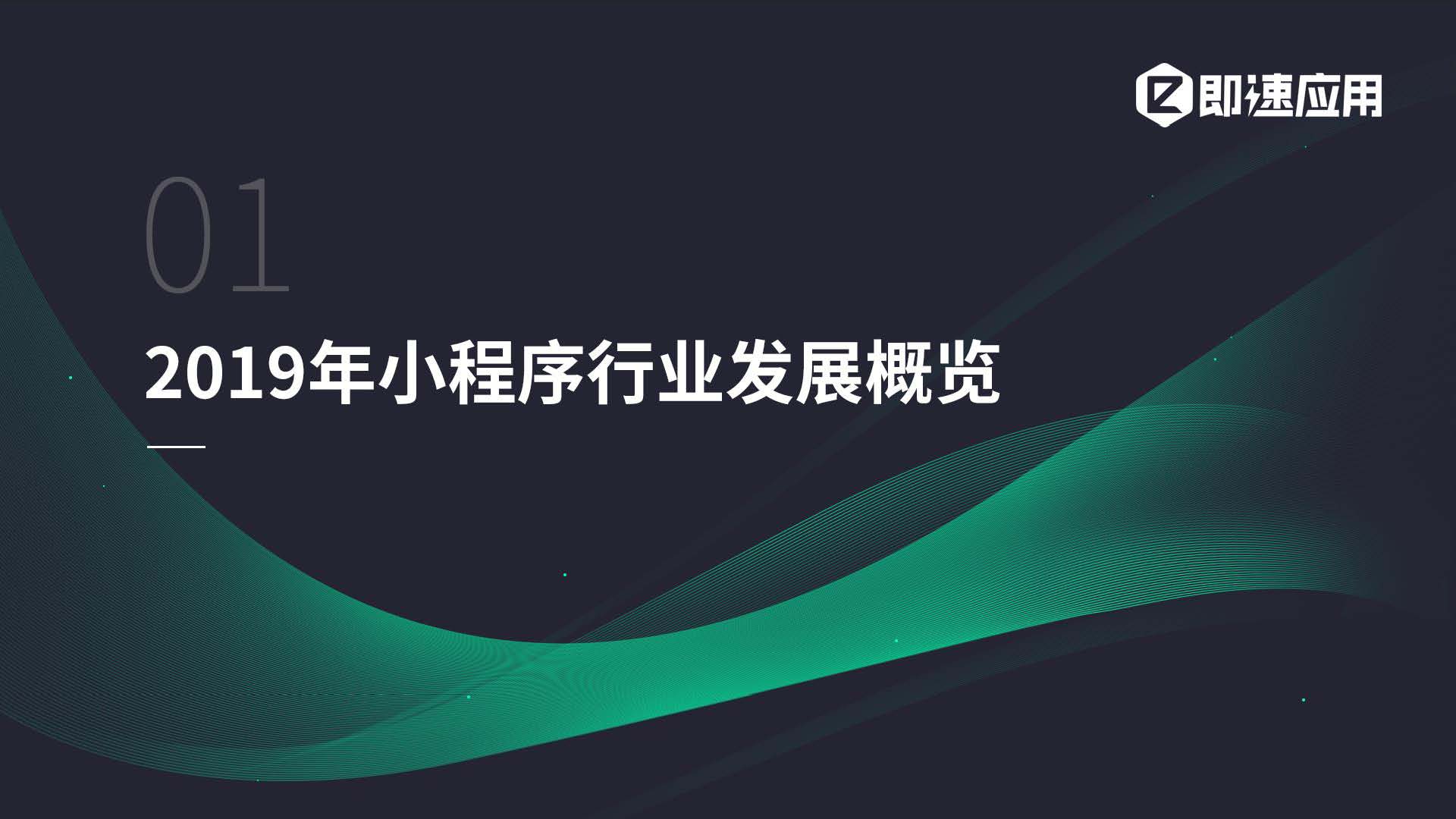 即速应用2019年小程序行业年中增长研究报告_页面_03.jpg