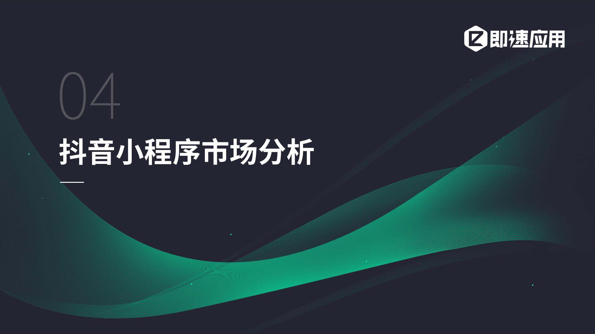 即速应用2019年小程序行业年中增长研究报告_页面_31.jpg