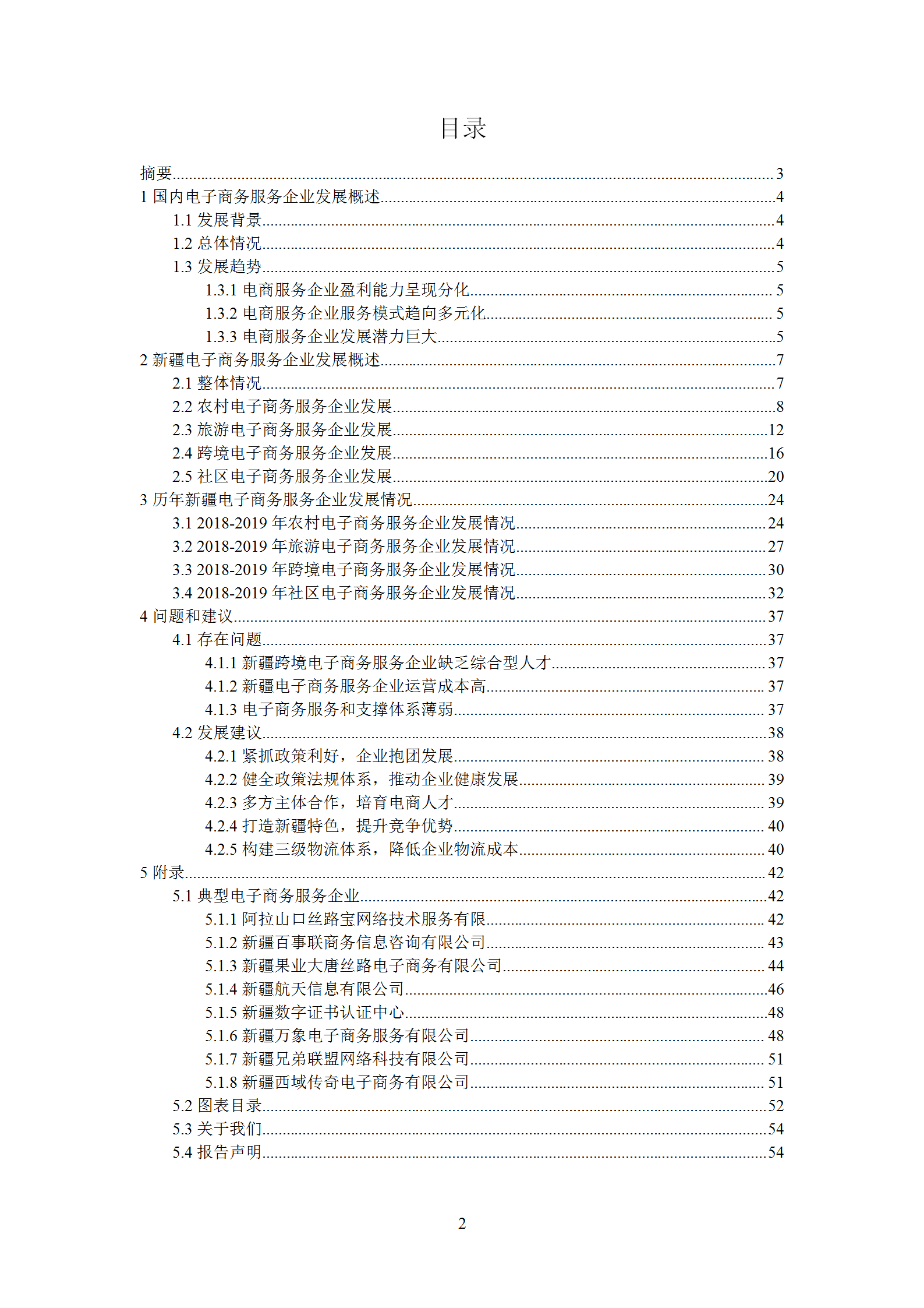 新疆电子商务服务企业发展调研报告（2019）_03.png