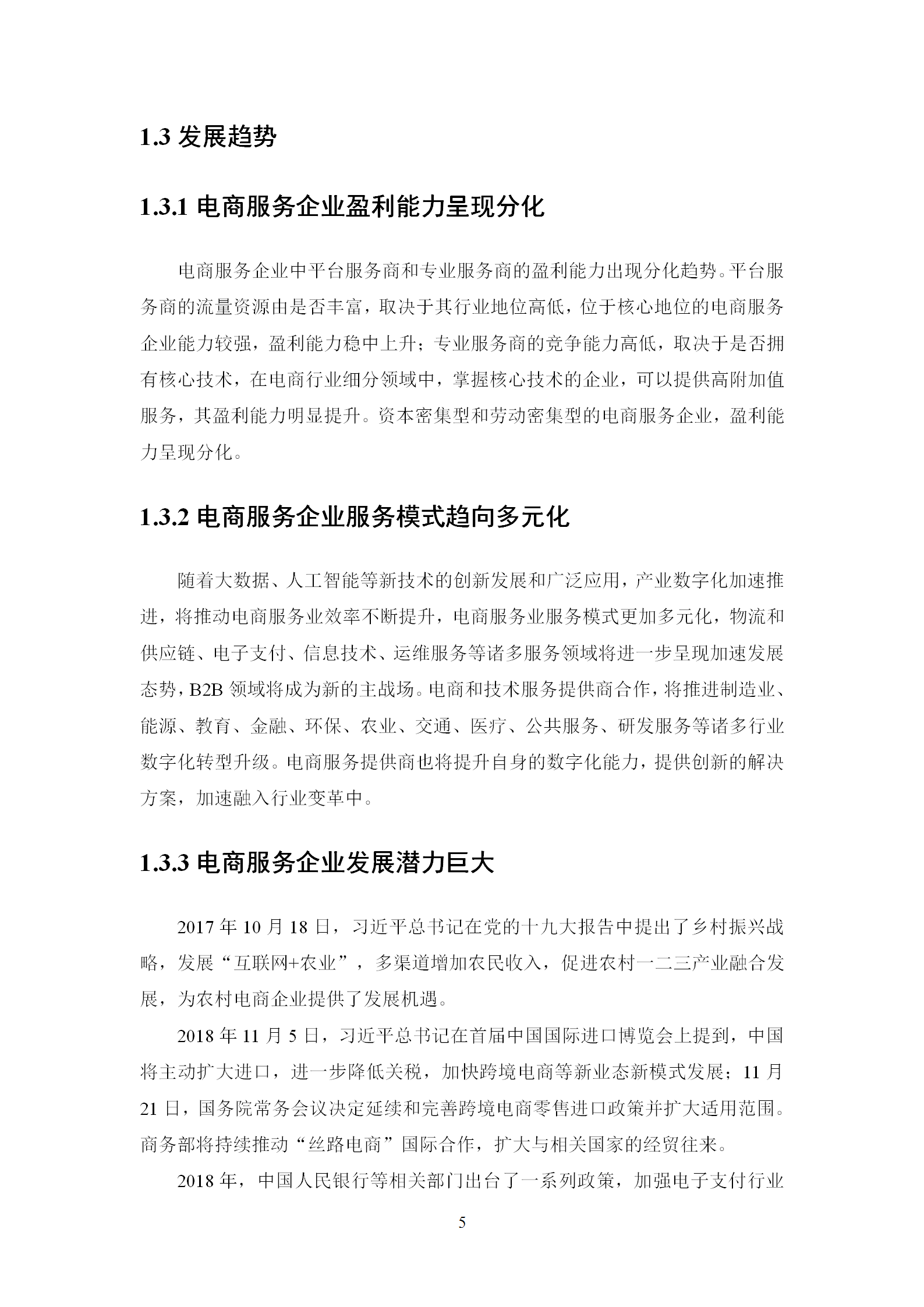 新疆电子商务服务企业发展调研报告（2019）_06.png