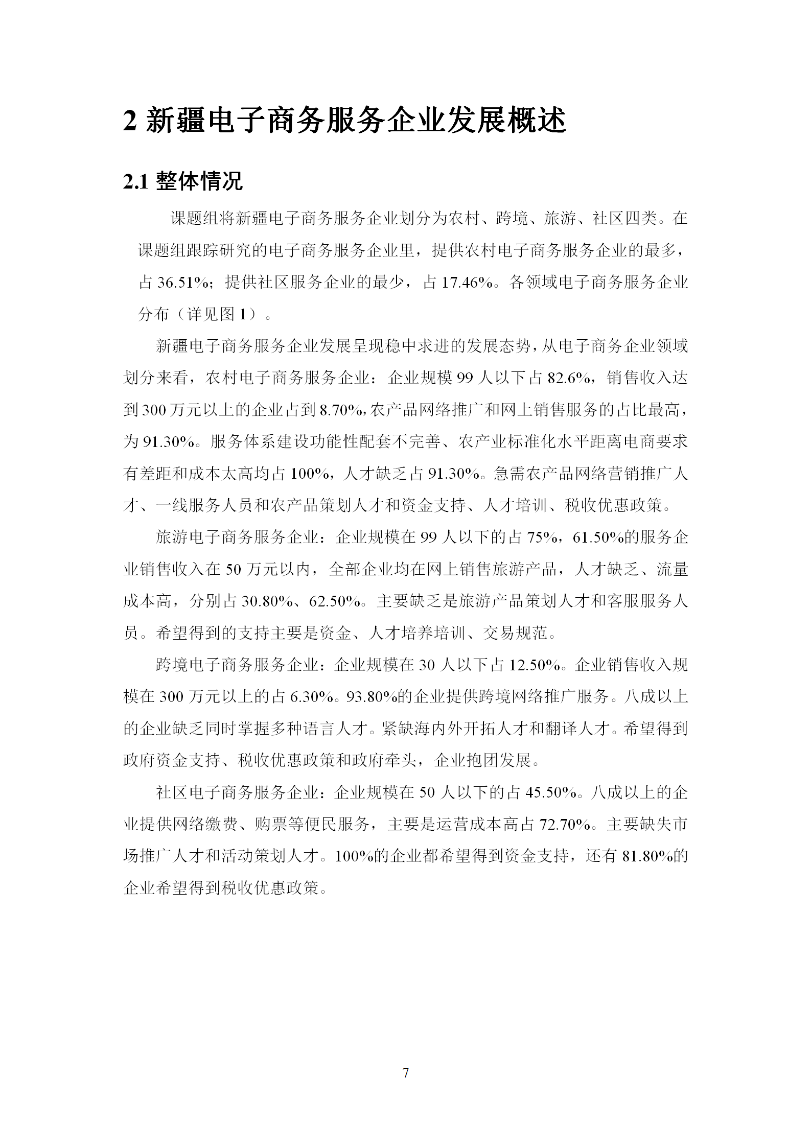 新疆电子商务服务企业发展调研报告（2019）_08.png