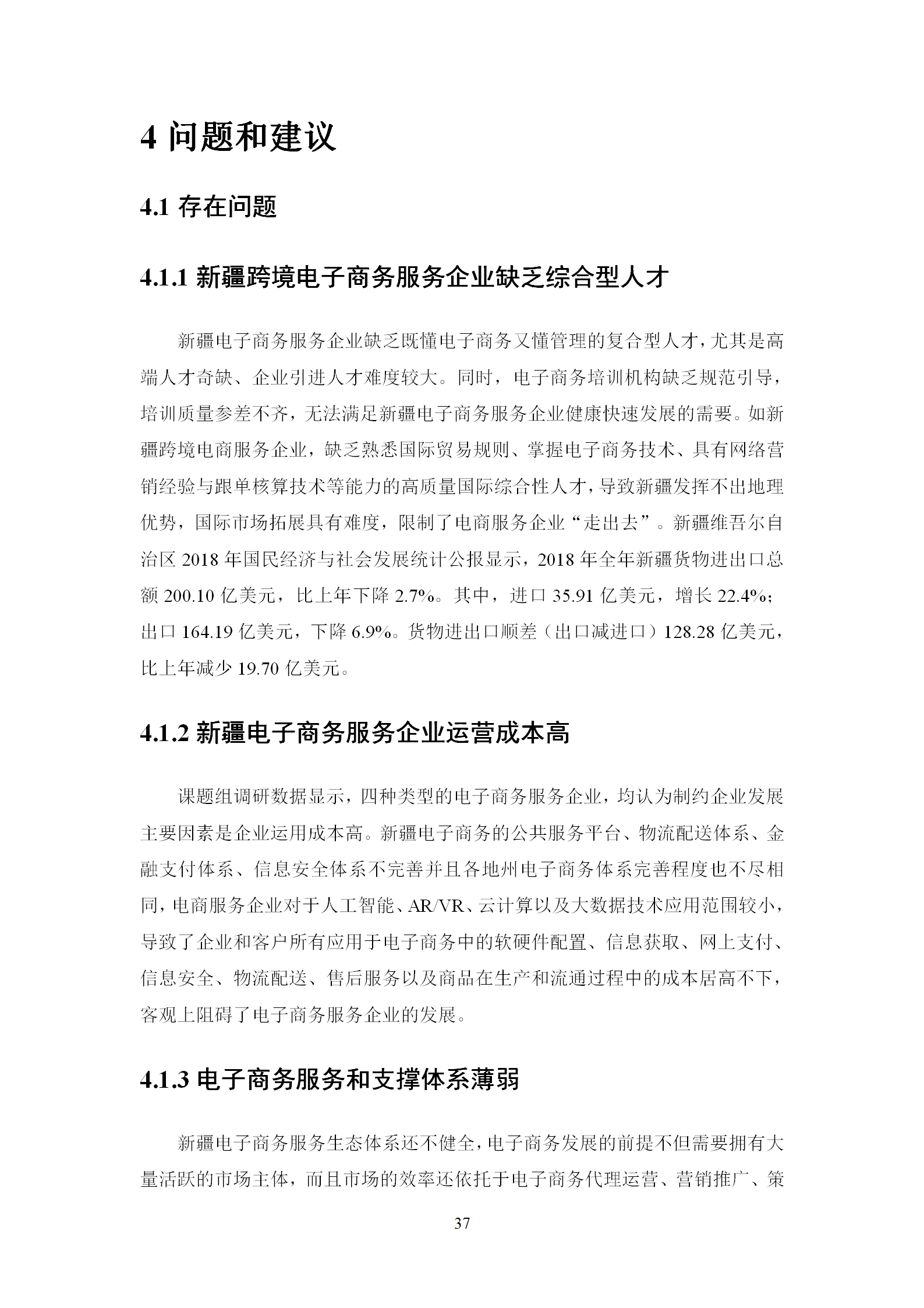 新疆电子商务服务企业发展调研报告（2019）_38.png