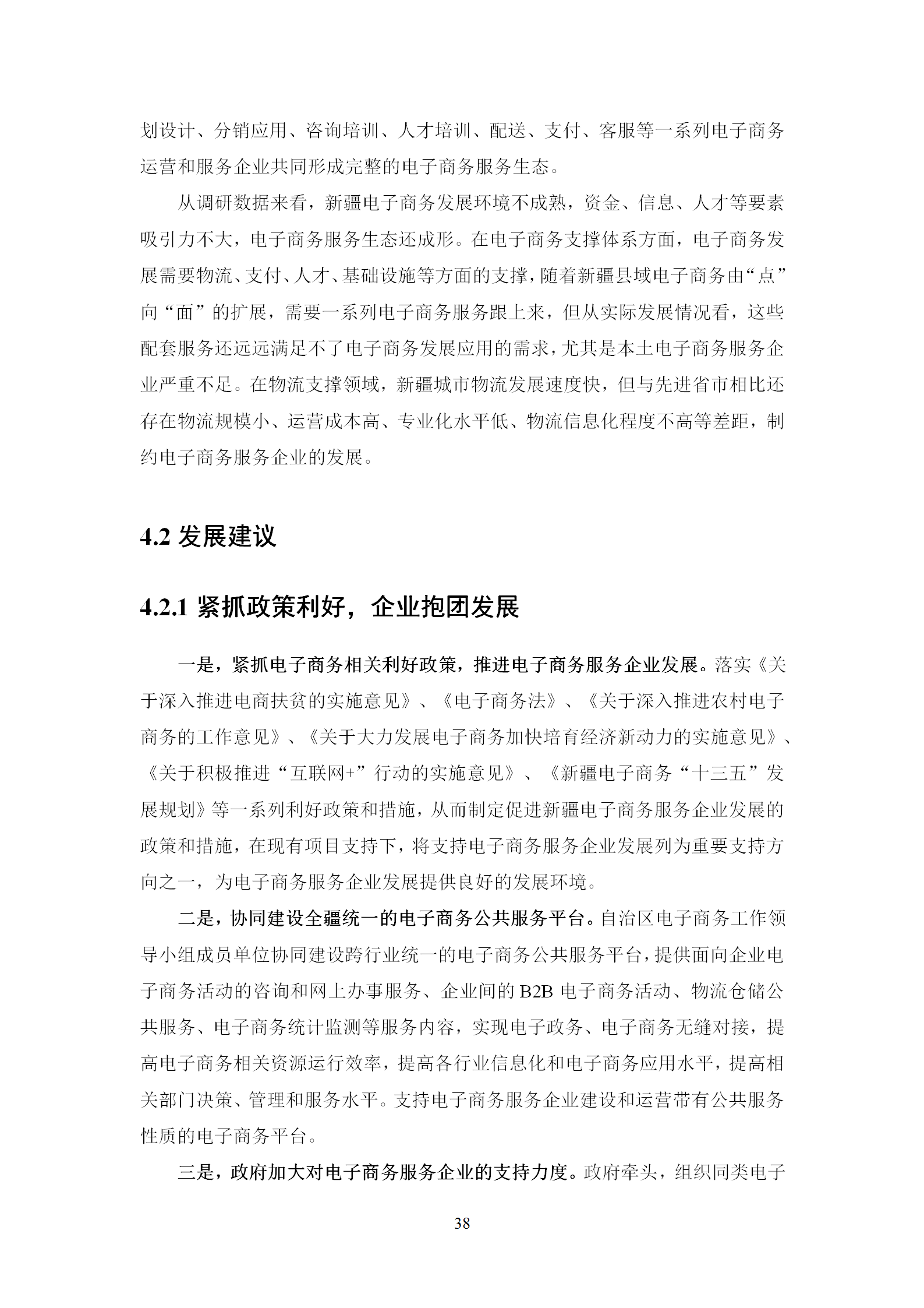 新疆电子商务服务企业发展调研报告（2019）_39.png