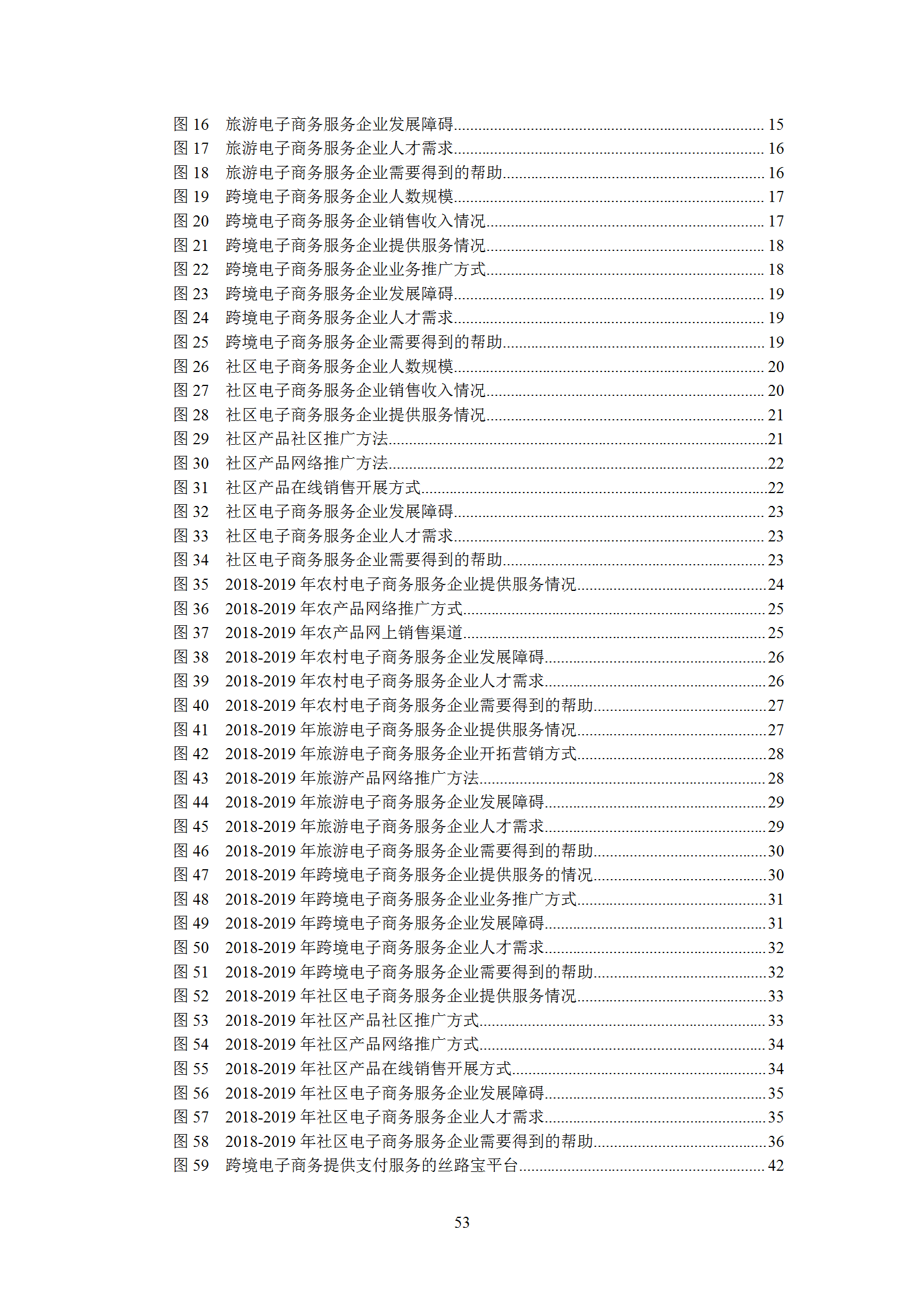 新疆电子商务服务企业发展调研报告（2019）_54.png