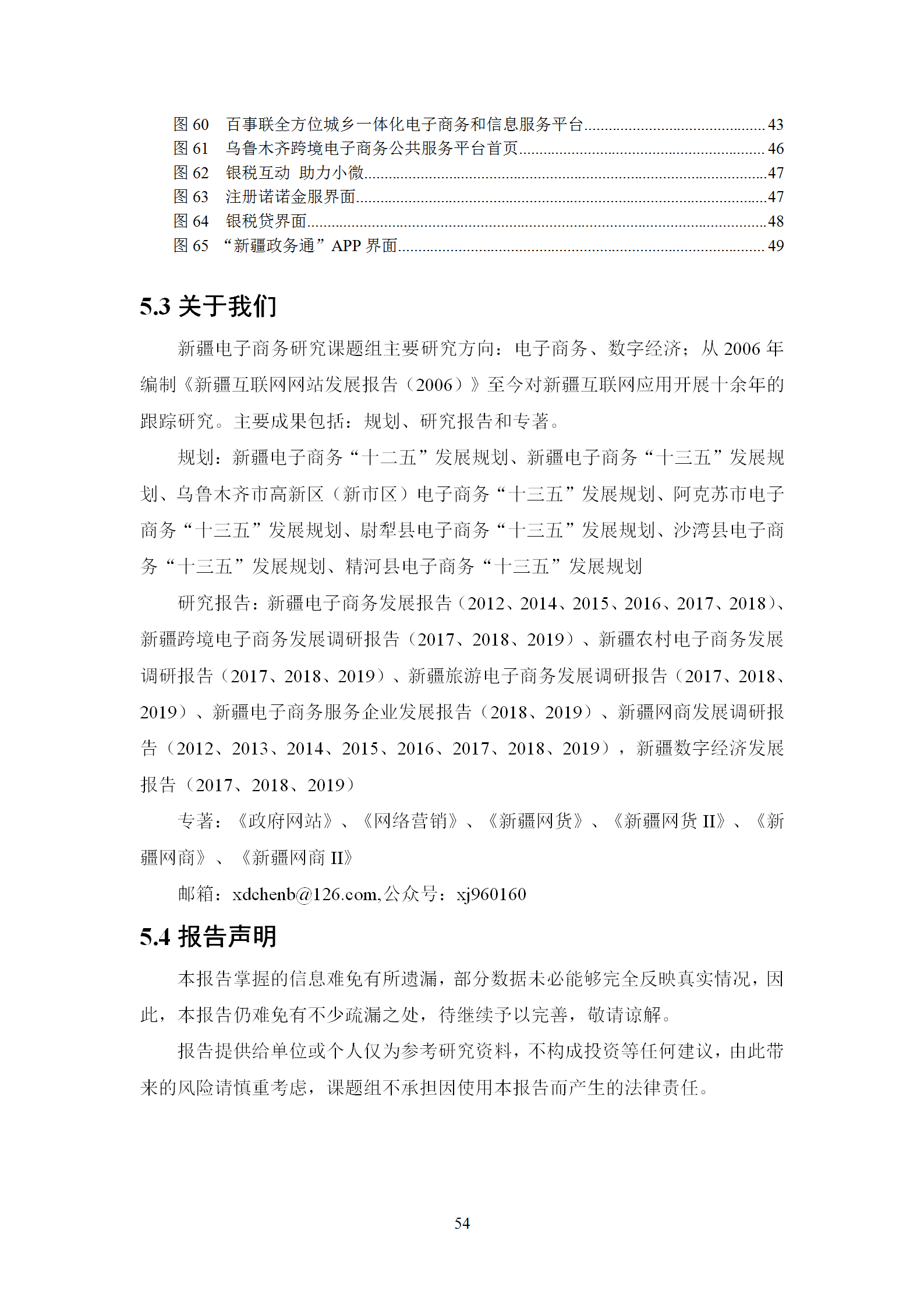 新疆电子商务服务企业发展调研报告（2019）_55.png