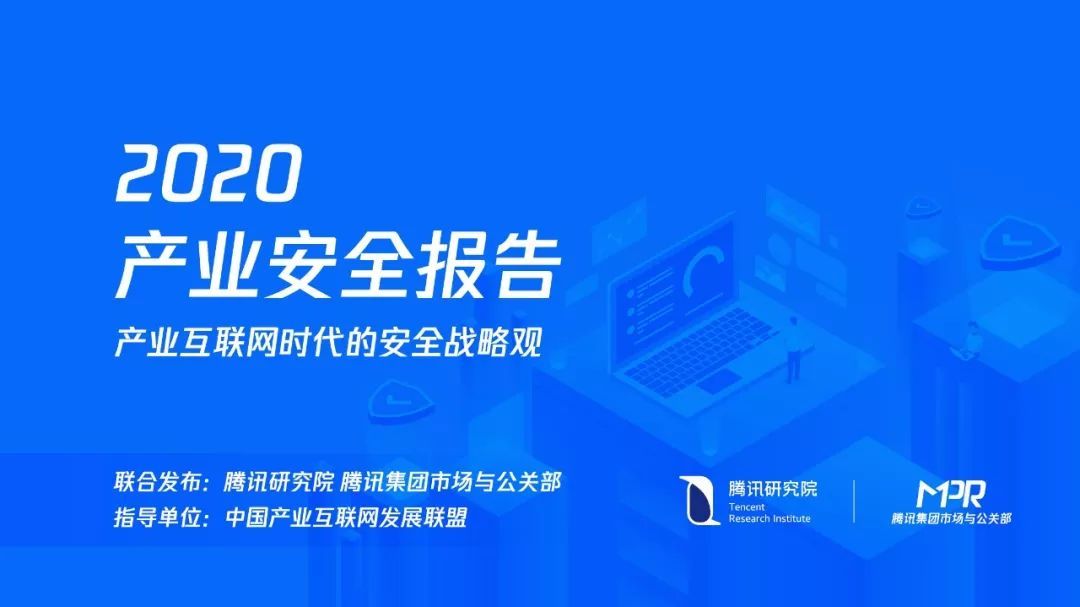 2020产业安全报告：产业互联网时代的安全战略观