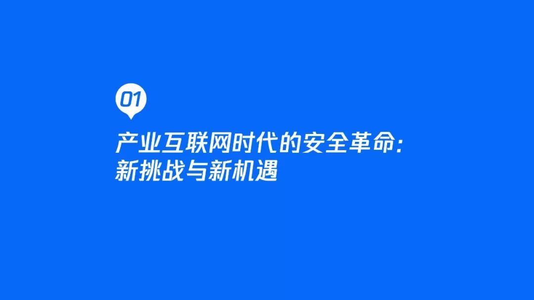 2020产业安全报告：产业互联网时代的安全战略观