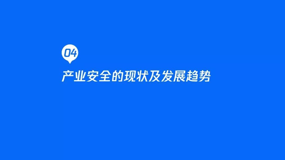 2020产业安全报告：产业互联网时代的安全战略观