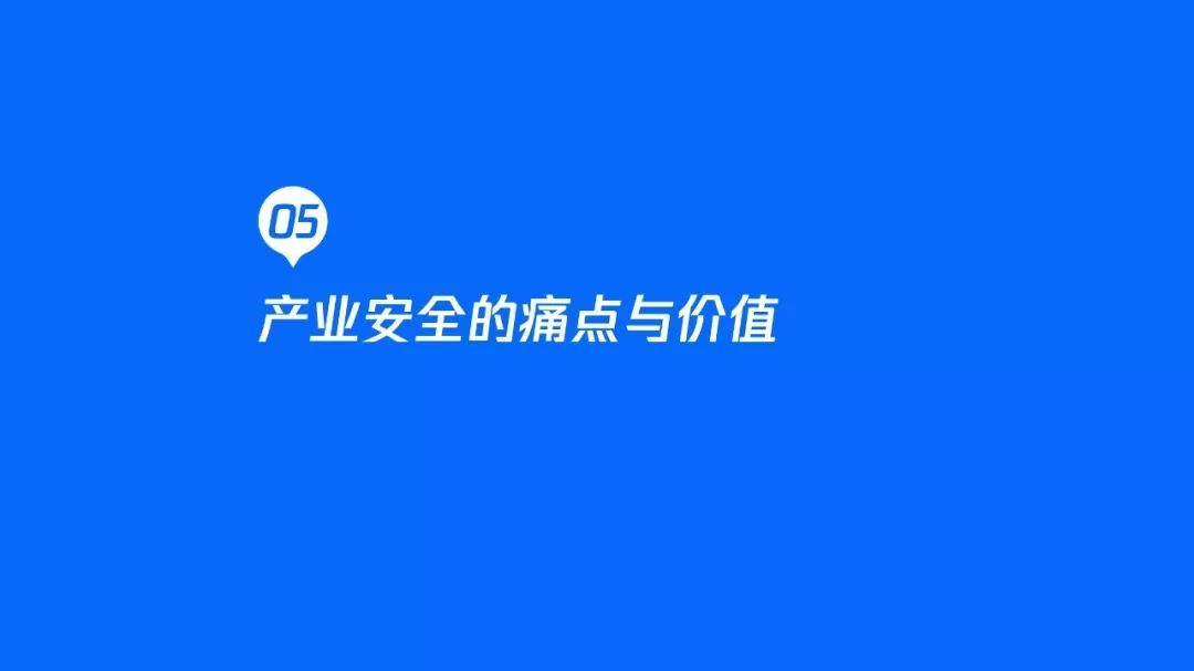 2020产业安全报告：产业互联网时代的安全战略观