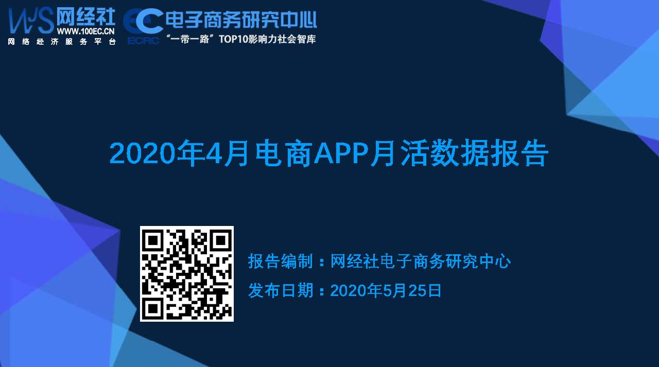 《2020年4月电商APP月活数据报告》（20200525）_页面_01.jpg