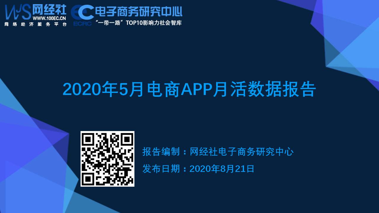 《2020年5月电商app月活数据报告》（20200820）.jpg