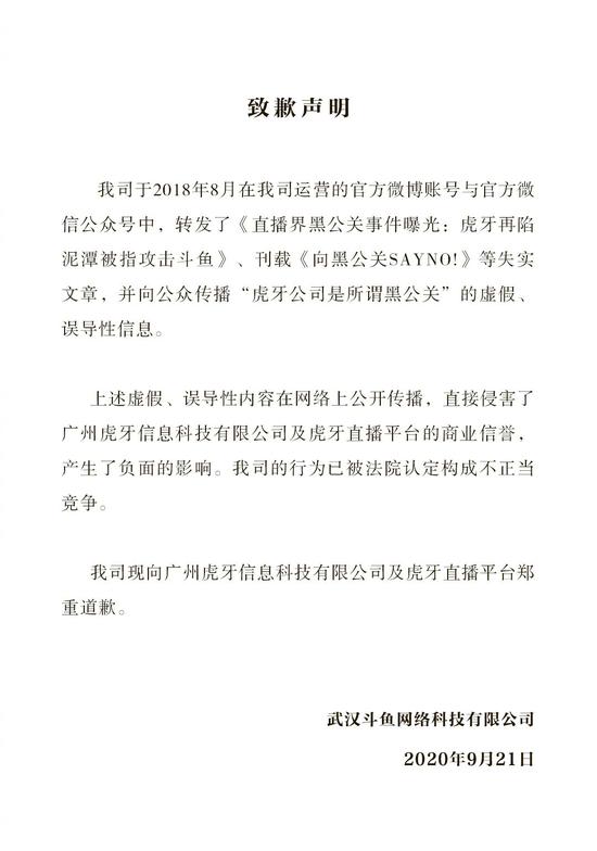 斗鱼被法院认定为构成不正当竞争 并针对抹黑虎牙黑公关一事公开道歉