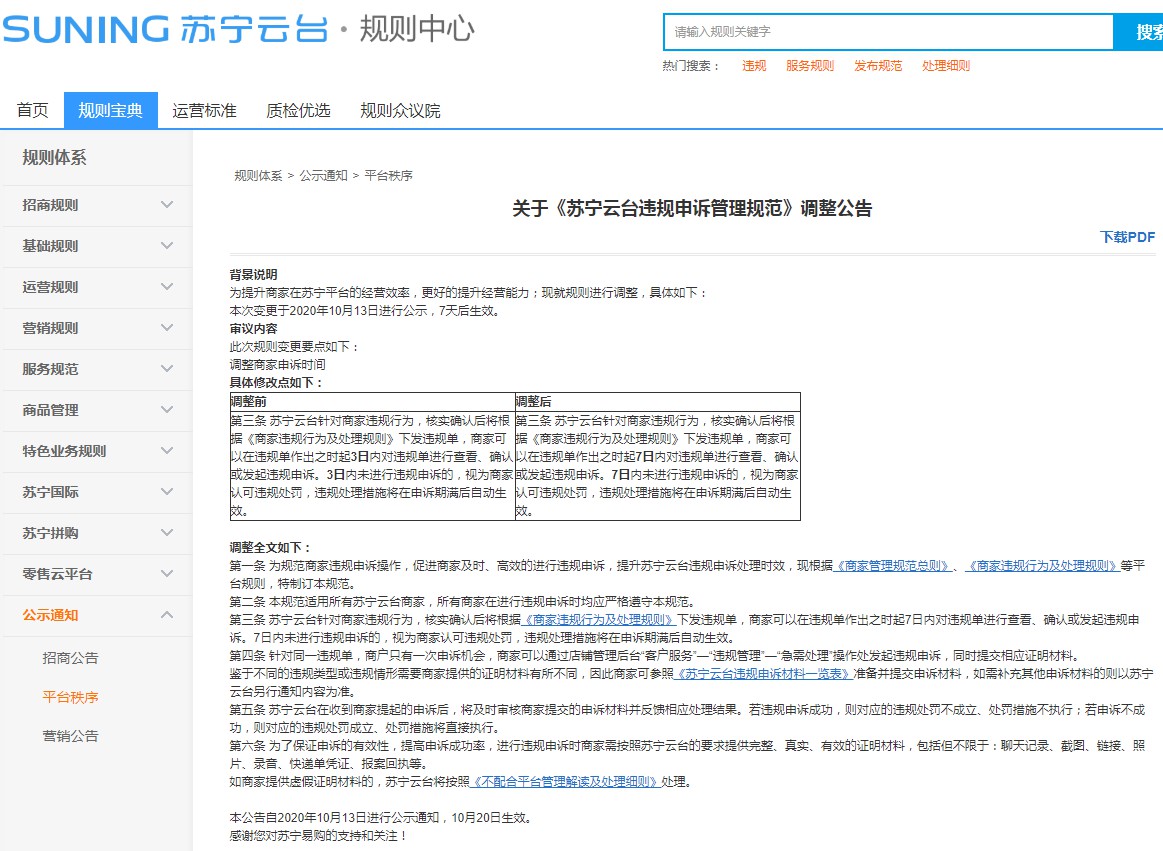 苏宁云台调整违规申诉管理规范 10月20日生效_零售_电商报