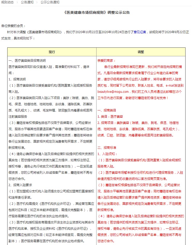 蘑菇街调整医美健康市场招商规则 11月2日生效_零售_电商报