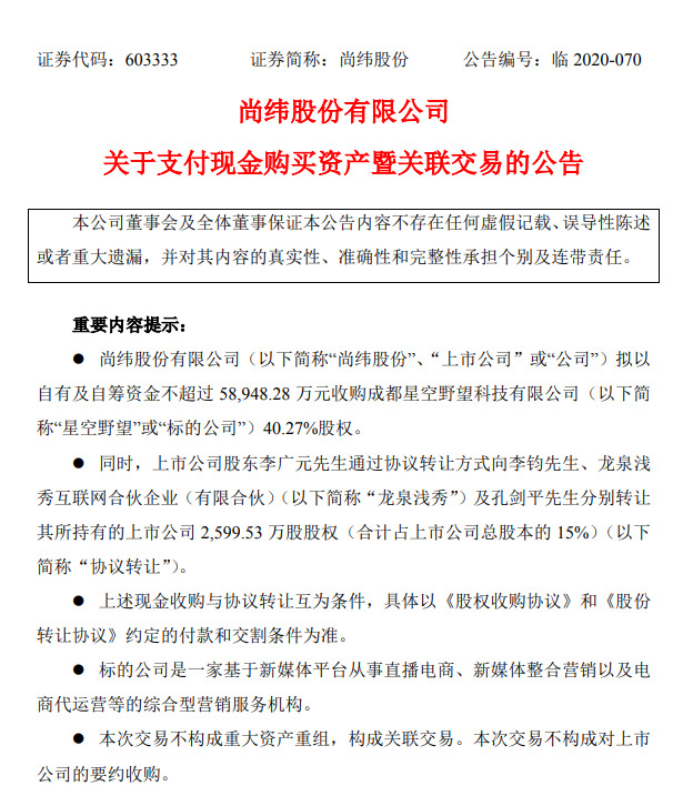 尚纬股份拟不超5.89亿元收购罗永浩直播公司40.27%股权_零售_电商报