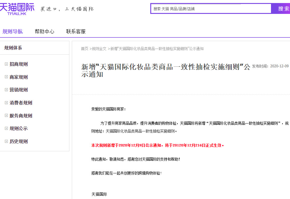 天猫国际新增化妆品类商品一致性抽检实施细则_<a href=