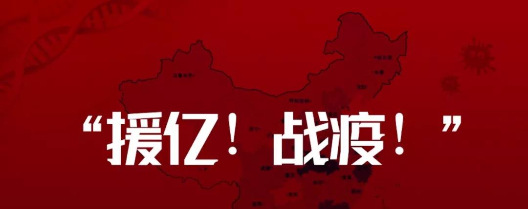 发起亿元产业链“战疫”支援计划.jpg