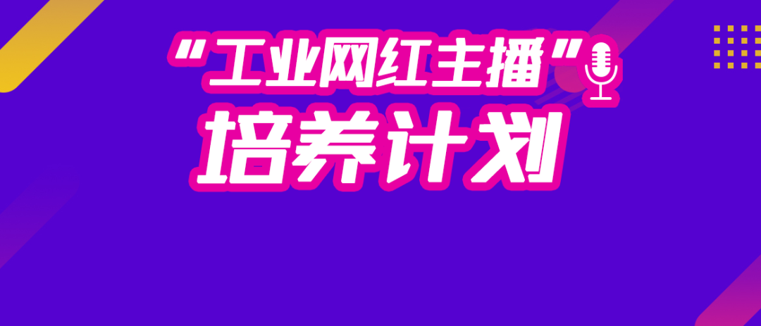 启动工业品网红主播培养计划.png