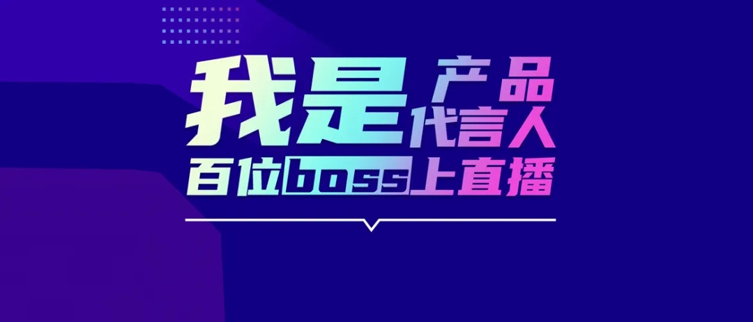 开展“百位BOSS上直播”活动.webp.jpg