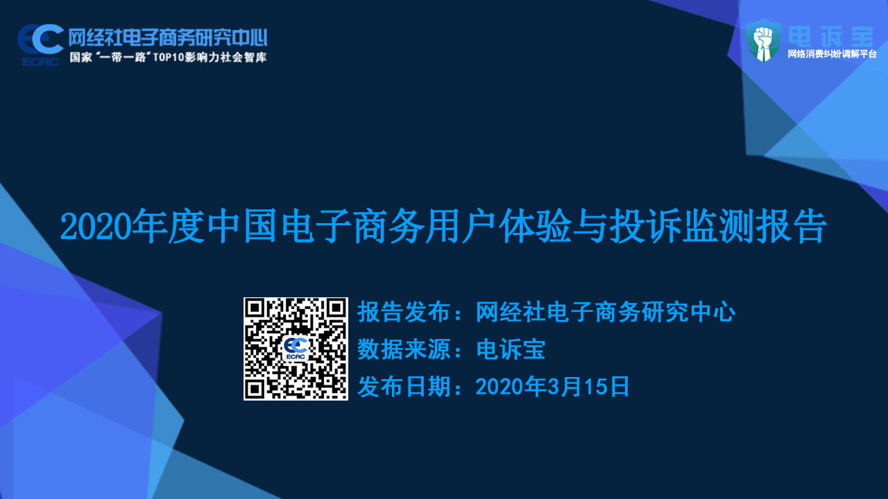 2020年度网络消费用户体验与投诉监测报告(4).jpg