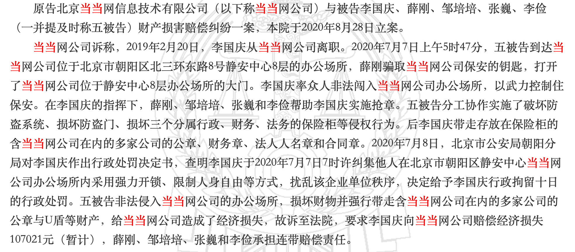 李国庆抢当当公章一案民事裁定书公开 当当要求李国庆赔偿10.7万