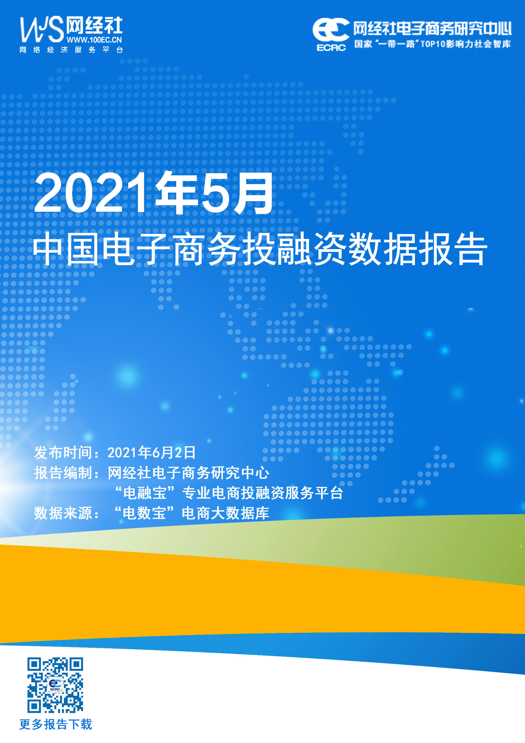 改-2021年5月中国电子商务投融资数据报告(1).jpg