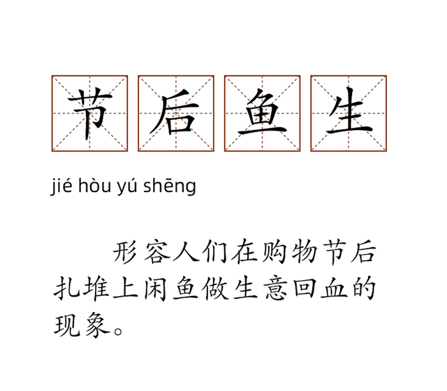节后鱼生.png