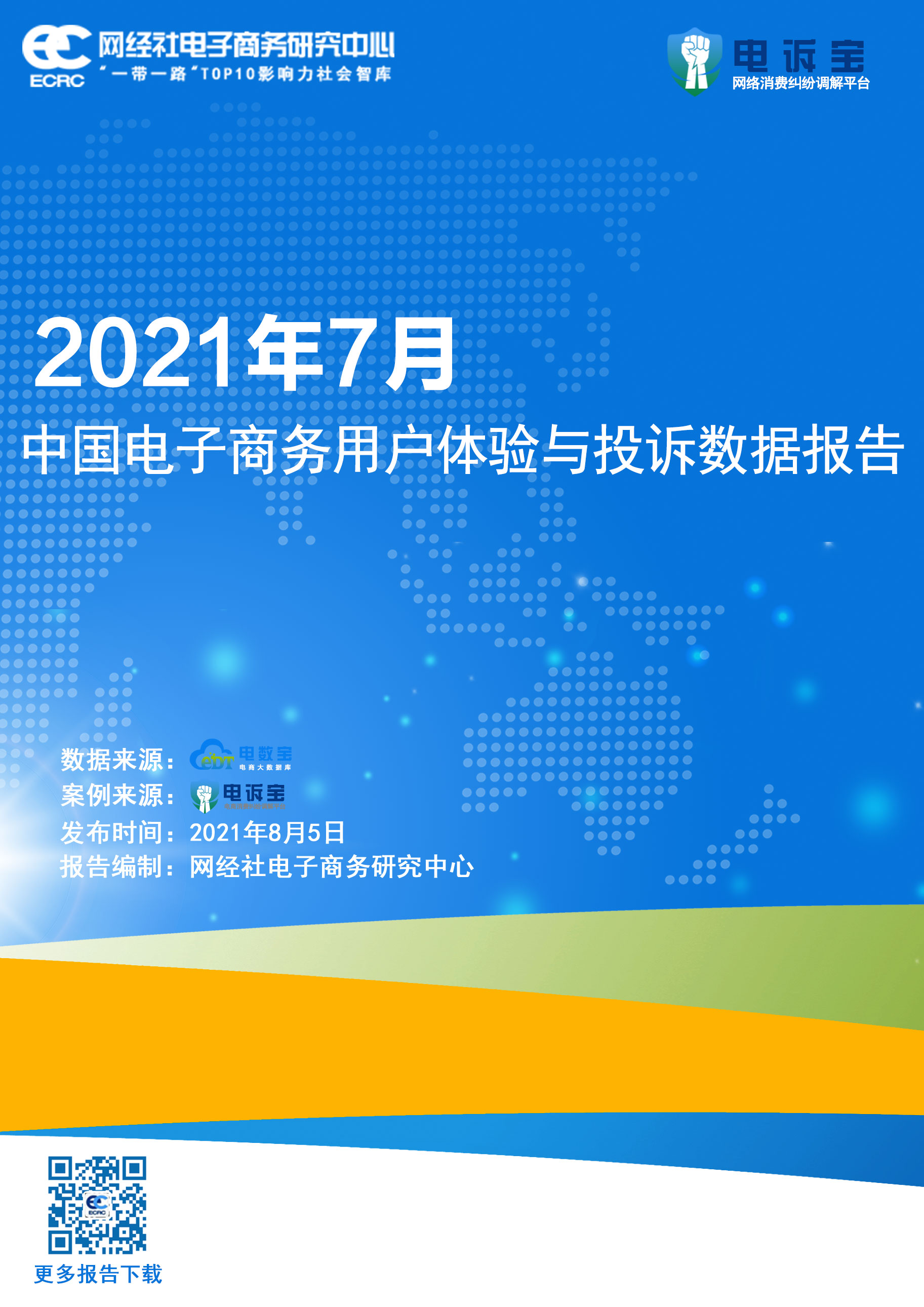 2021年7月中國電商用戶體驗與投訴監(jiān)測報告(1).jpg