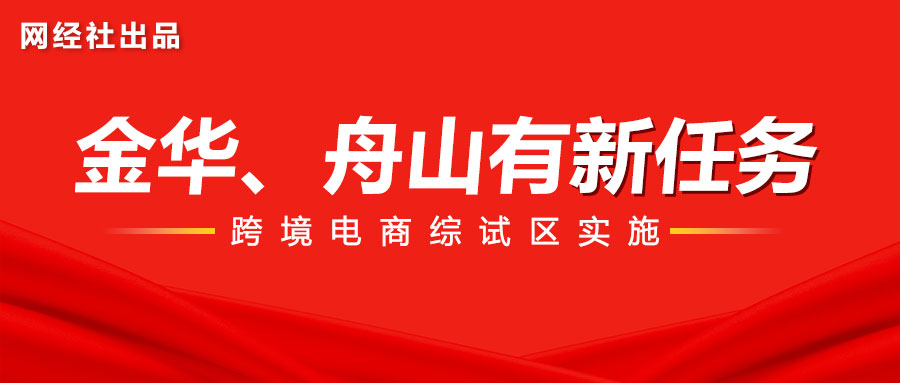 浙江发布金华和舟山跨境电商综合试验区实施方案.jpg