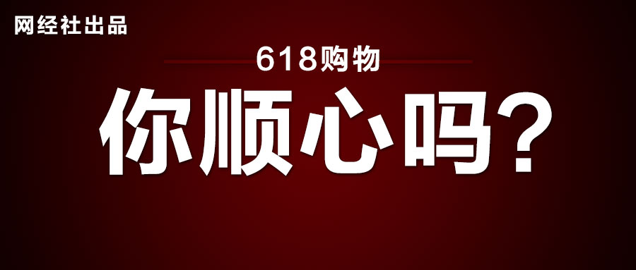 《618期间（6月份）电商用户体验与投诉监测报告》.jpg