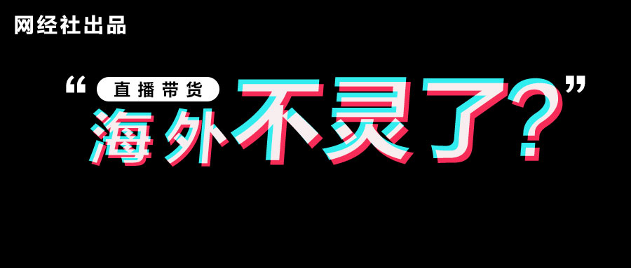 TikTok海外直播电商“水土不服”.jpg