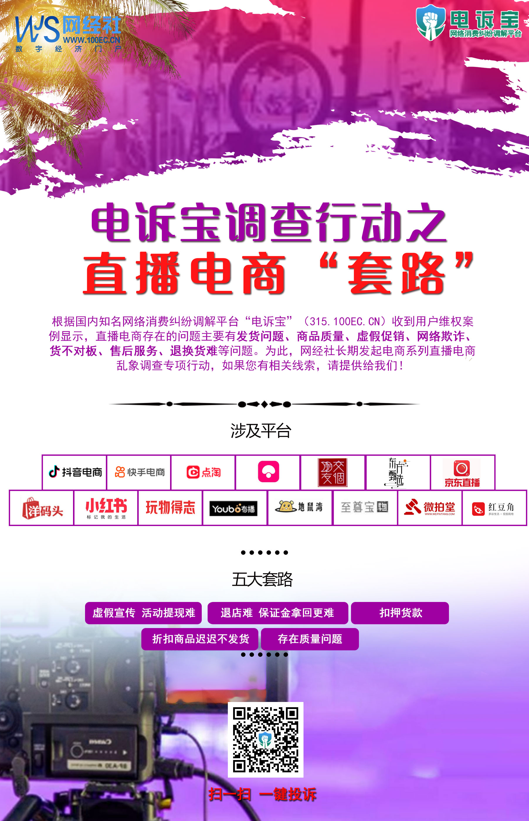 電訴寶調(diào)查行動之直播電商套路(5).jpg