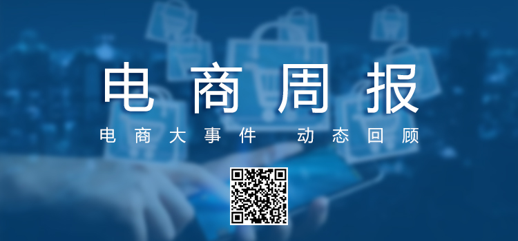 電子商務(wù)周報.jpg