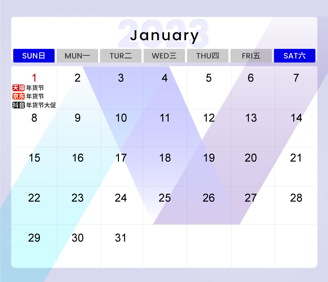 2023抖京天电商节营销日历1月