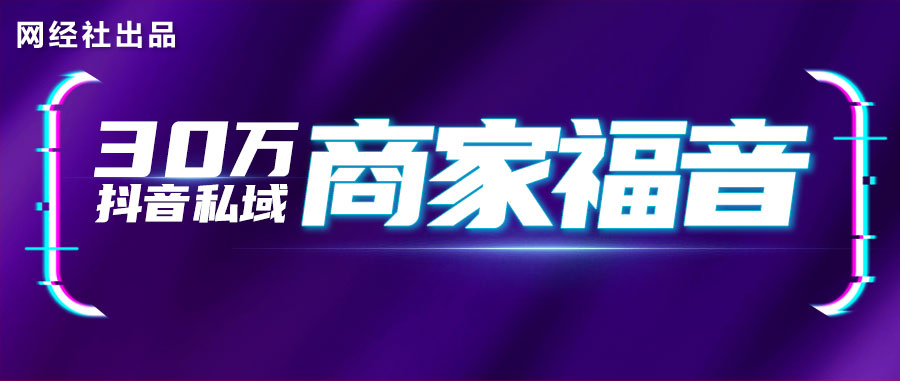 赋能30万抖音私域商家提供供应链金融服务-圣新淘集团携手网经社战略合作.jpg