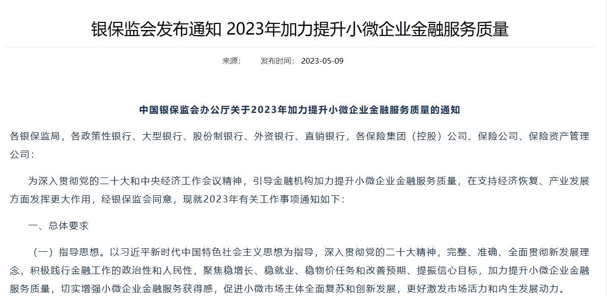 《关于2023年加力提升小微企业金融服务质量的通知》.png