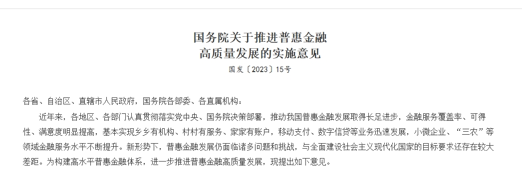 国务院印发《关于推进普惠金融高质量发展的实施意见》.png