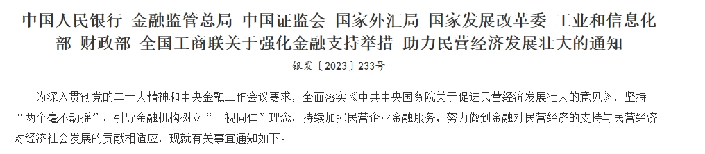 关于强化金融支持举措 助力民营经济发展壮大的通知.png