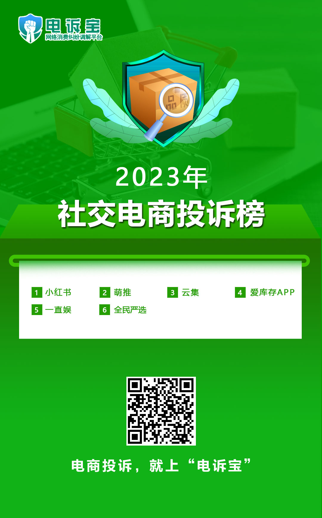 2023年社交电商投诉榜.jpg