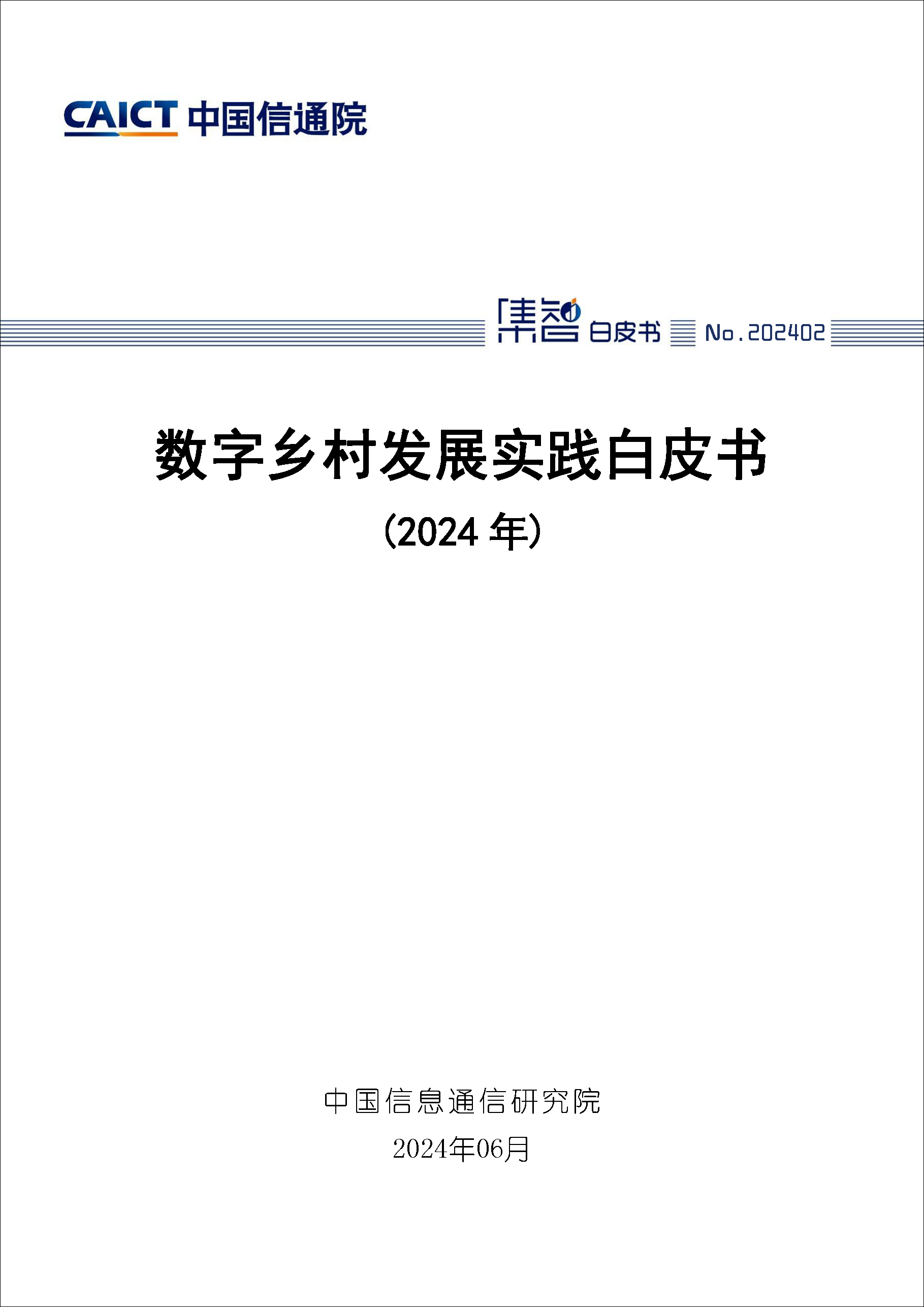 数字乡村发展实践白皮书（2024年）首页1.png