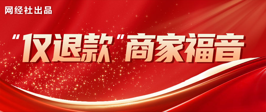 新闻通稿：国内首个电商商家“仅退款”维权第三方平台上线，通发媒体，结合此前调查、报告背景和相关素材，包括十大案例等.jpg